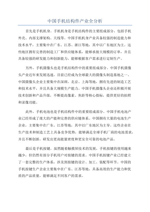 中国手机结构件产业全分析