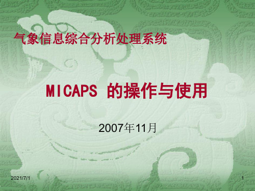 MICAPS 的操作与使用