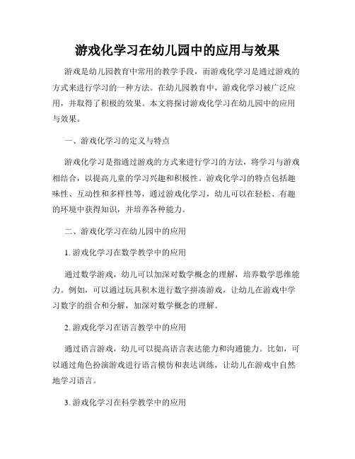 游戏化学习在幼儿园中的应用与效果