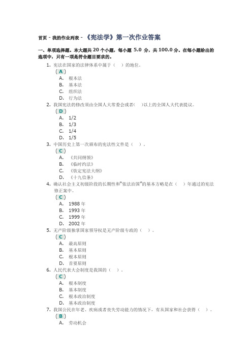 《宪法学》第一次作业答案