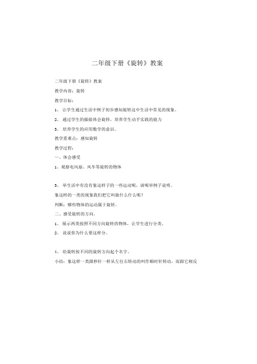 二年级下册《旋转》教案.doc