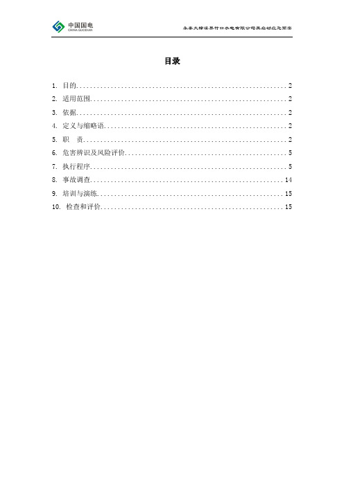 “黑启动”保电应急预案(2013年05版)资料