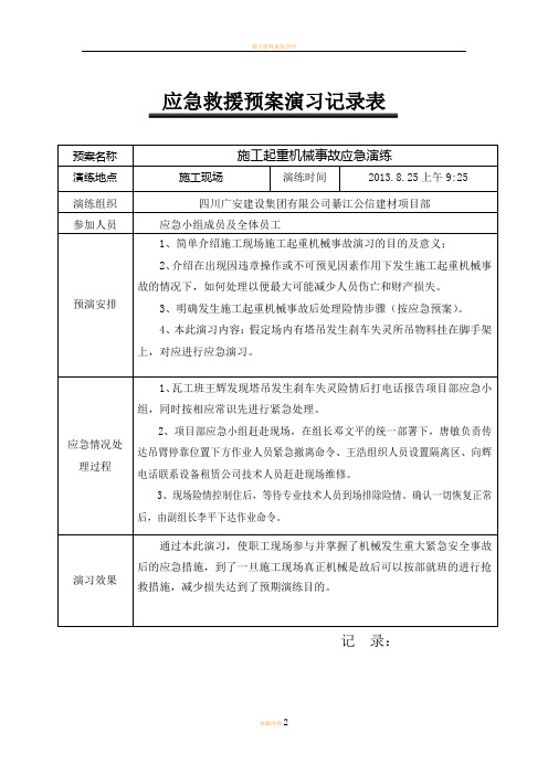 施工起重机械事故应急救援预案演练记录