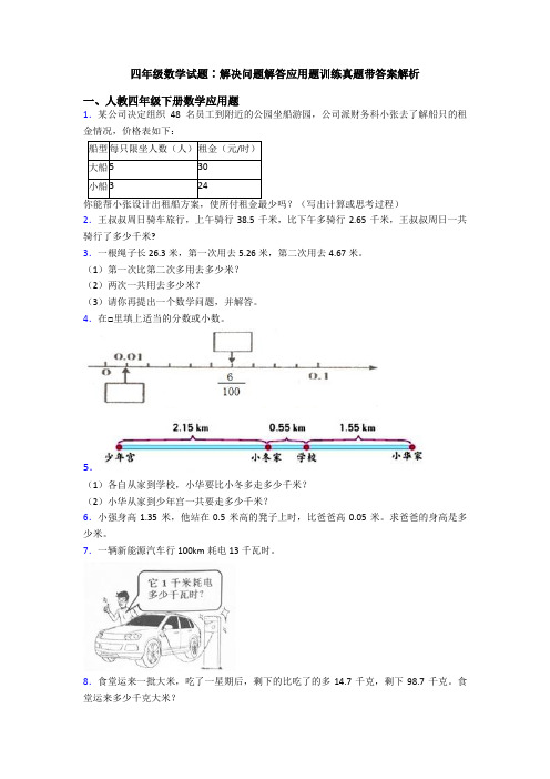 四年级数学试题∶解决问题解答应用题训练真题带答案解析