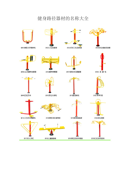 室外小区健身器材名称及其图片