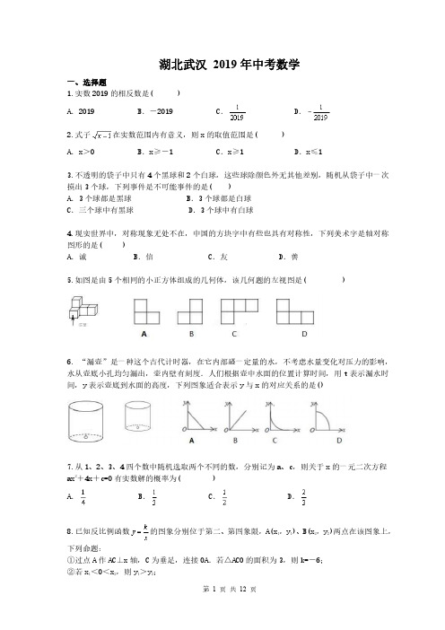 湖北武汉 2019年中考数学真题(含答案)