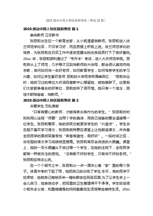 2023感动中国人物张丽莉事迹(精选20篇)