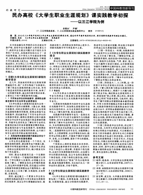 民办高校《大学生职业生涯规划》课实践教学初探——以三江学院为例