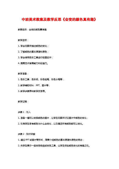 中班美术教案及教学反思《会变的颜色真有趣》