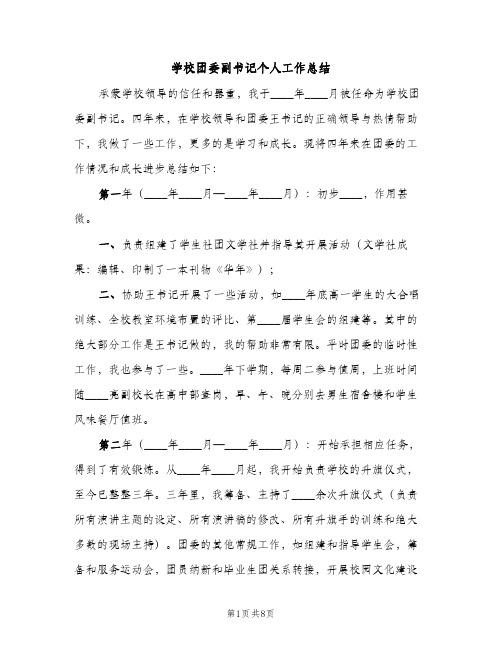 学校团委副书记个人工作总结（2篇）