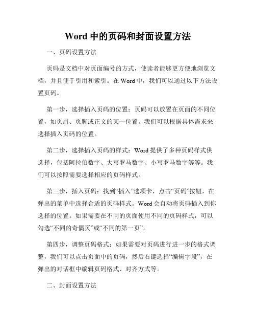 Word中的页码和封面设置方法