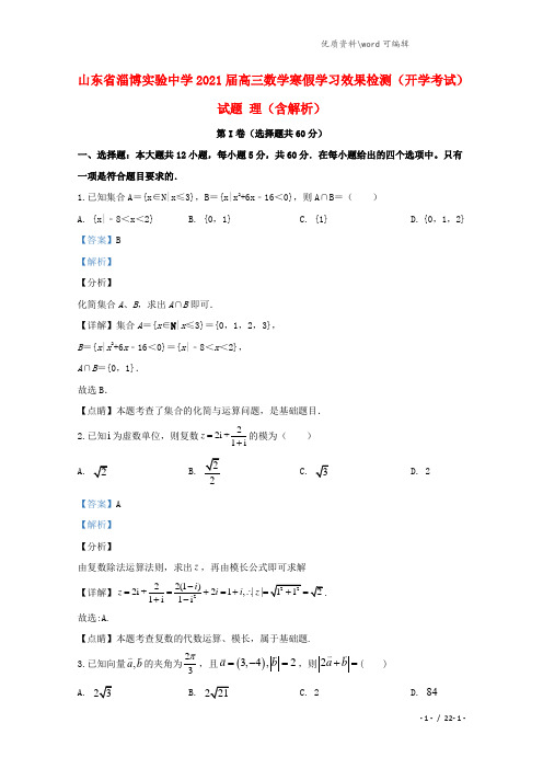 山东省淄博实验中学2021届高三数学寒假学习效果检测(开学考试)试题 理(含解析).doc