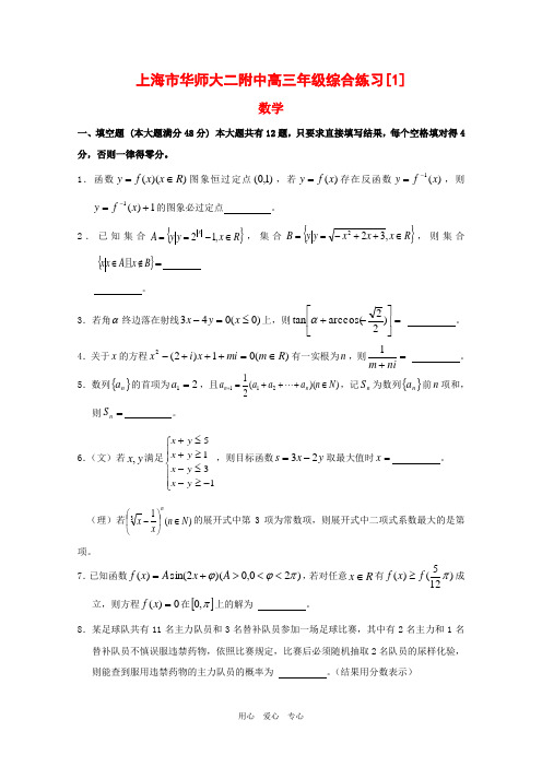 上海市华师大二附中高三数学上学期综合练习1 沪教版 新课标【会员独享】