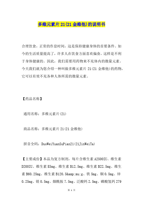 多维元素片21(21金维他)的说明书