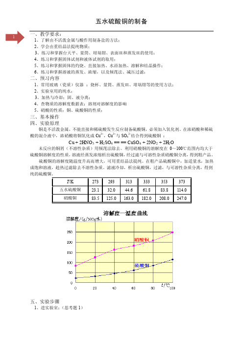 【最新精选】硫酸铜的制取[1]