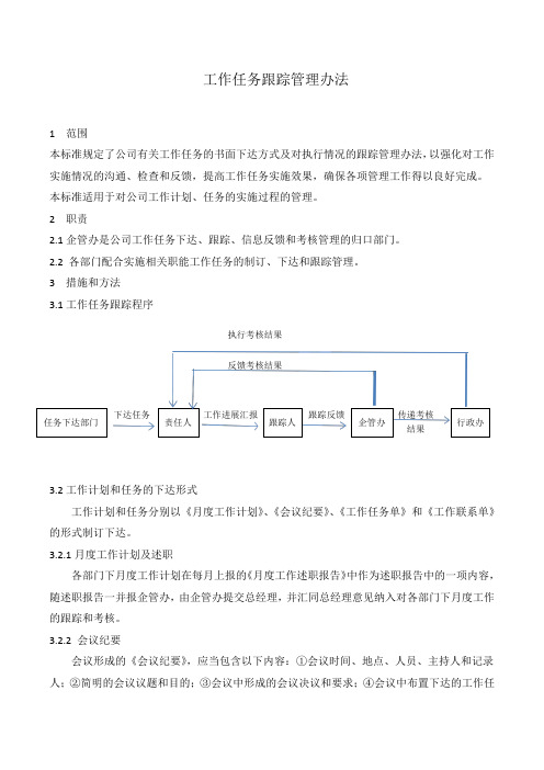 工作任务跟踪管理办法