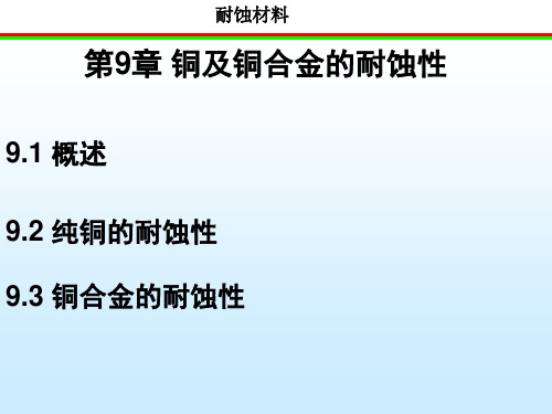 铜及铜合金的耐蚀性