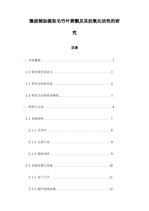 微波辅助提取毛竹叶黄酮及其抗氧化活性的研究