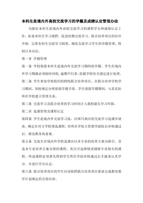 本科生赴境内外高校交流学习的学籍及成绩认定管理办法