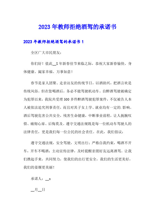 2023年教师拒绝酒驾的承诺书