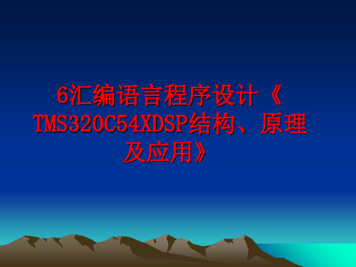 最新6汇编语言程序设计《TMS320C54XDSP结构、原理及应用》