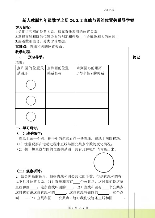 新人教版九年级数学上册24.2.2直线与圆的位置关系导学案