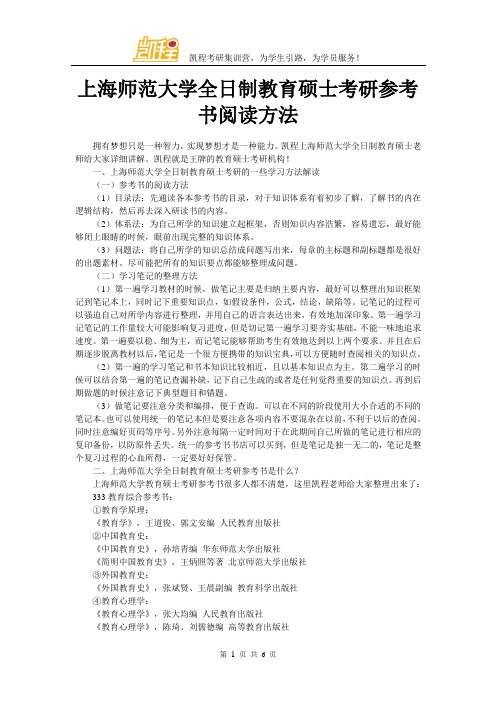 上海师范大学全日制教育硕士考研参考书阅读方法