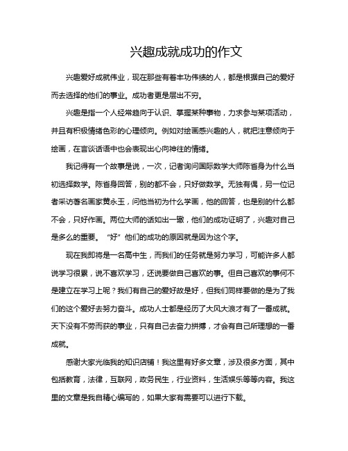 兴趣成就成功的作文