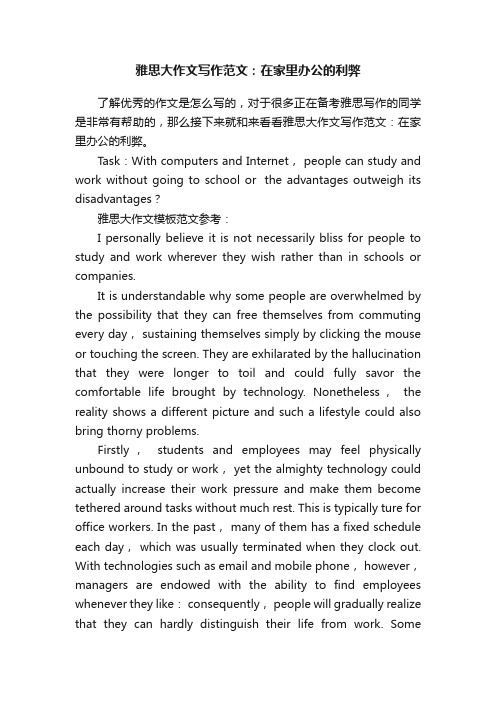 雅思大作文写作范文:在家里办公的利弊