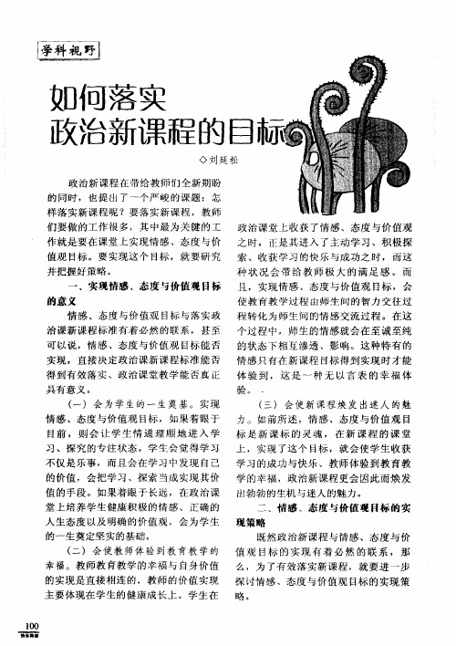 如何落实政治新课程的目标