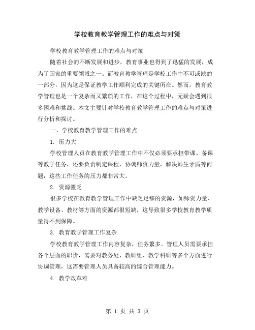 学校教育教学管理工作的难点与对策