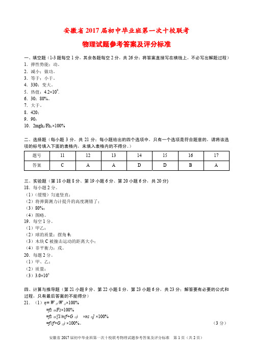 安徽省2017届初中物理毕业班第一次十校联考试题答案(pdf)