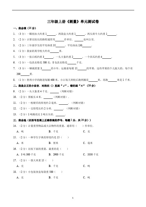 三年级数学上册《测量》单元测试卷