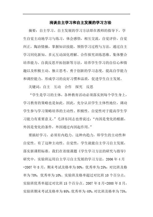 自主学习和自主发展学习方法