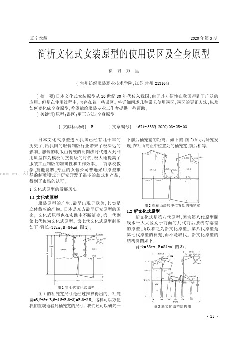 简析文化式女装原型的使用误区及全身原型