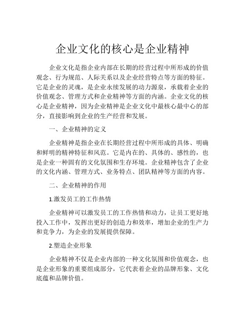 企业文化的核心是企业精神