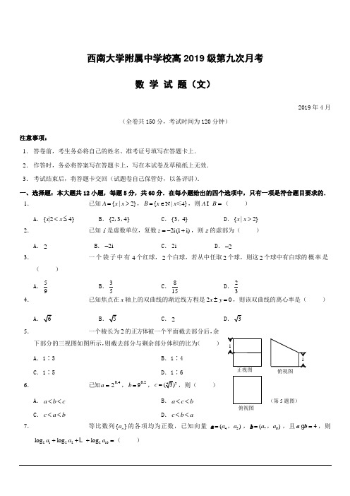 重庆市西南大学附属中学校2019届高三第九次月考数学(文)试题(附答案)