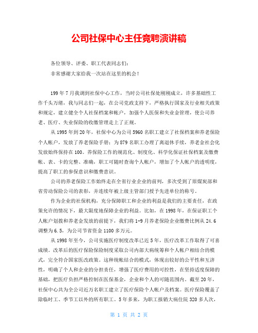 公司社保中心主任竞聘演讲稿