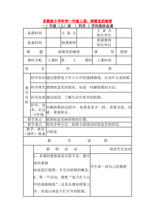 最新苏教版小学科学一年级上册：暗箱里的秘密