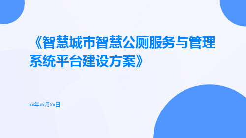 智慧城市智慧公厕服务与管理系统平台建设方案