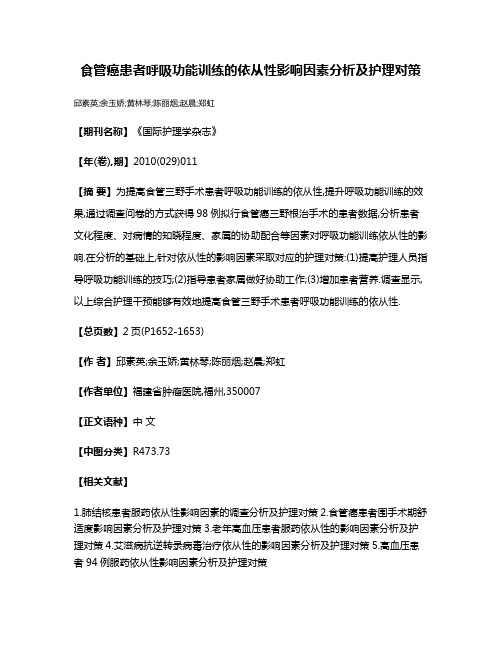 食管癌患者呼吸功能训练的依从性影响因素分析及护理对策