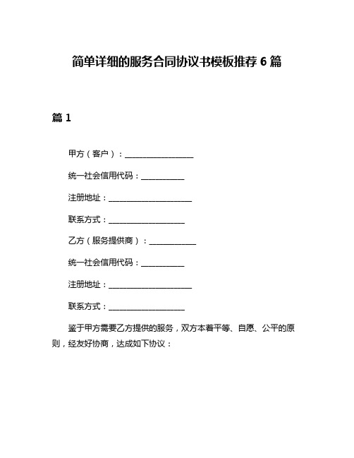 简单详细的服务合同协议书模板推荐6篇