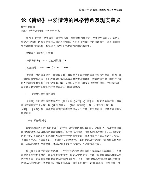 论《诗经》中爱情诗的风格特色及现实意义