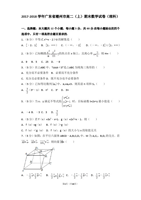 2017-2018年广东省潮州市高二(上)期末数学试卷和答案(理科)