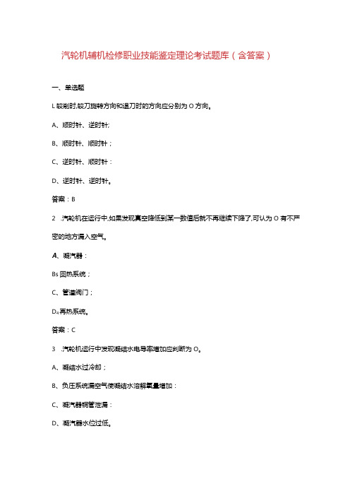 汽轮机辅机检修职业技能鉴定理论考试题库(含答案).docx