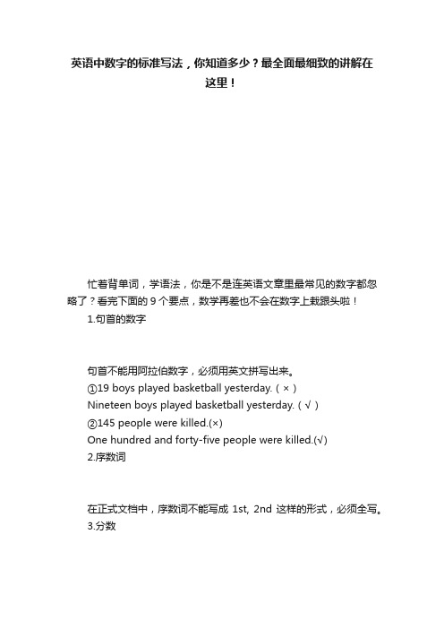 英语中数字的标准写法，你知道多少？最全面最细致的讲解在这里！