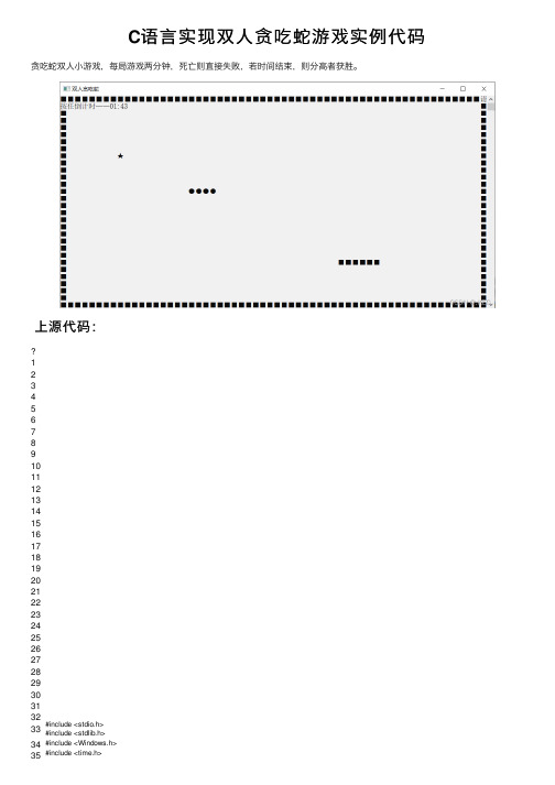 C语言实现双人贪吃蛇游戏实例代码