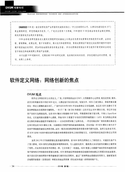 软件定义网络：网络创新的焦点