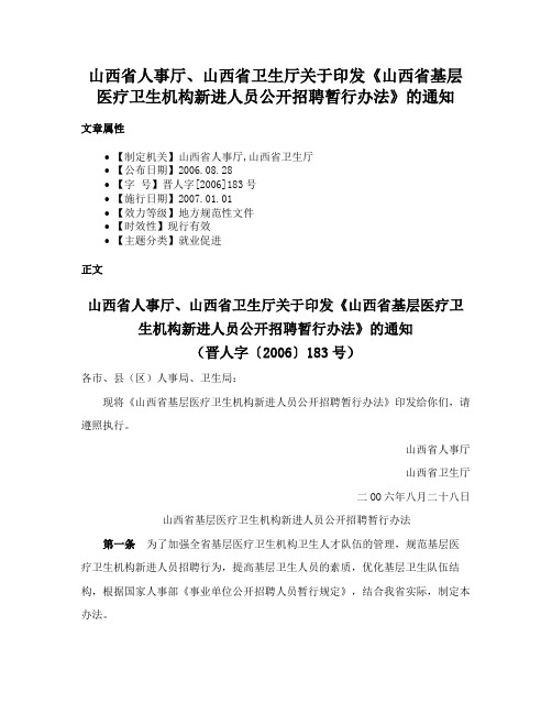 山西省人事厅、山西省卫生厅关于印发《山西省基层医疗卫生机构新进人员公开招聘暂行办法》的通知