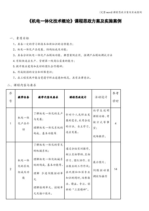 (完整word)课程思政方案及实施案例